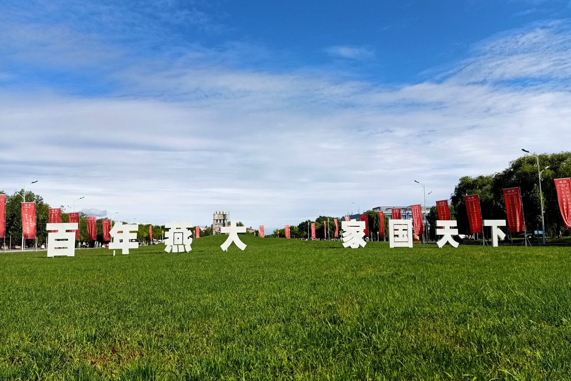 燕山大学"建校溯源百周年,独立办学一甲子"纪念大会隆重召开