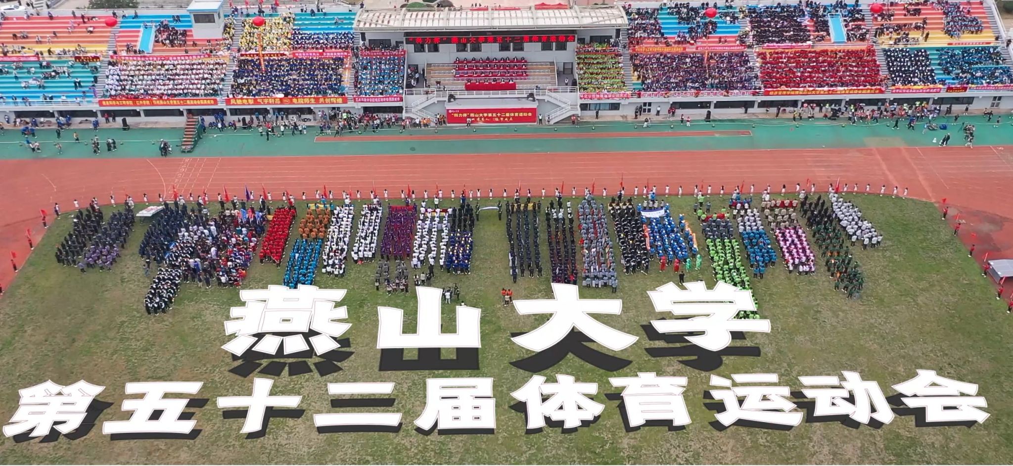 燕山大学第五十二届体育运动会，定格你的高光时刻