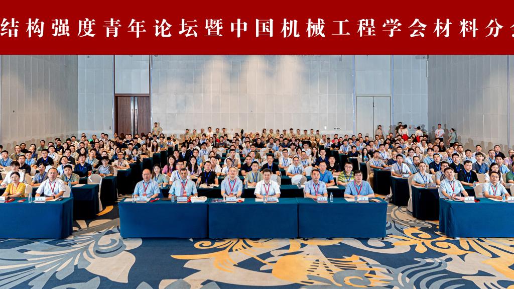 第十一届材料与结构强度青年论坛暨中国机械工程学会材料分会...