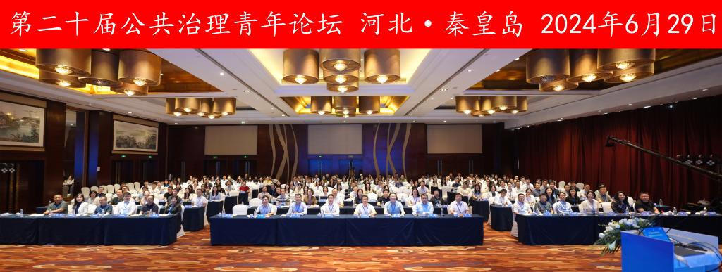 第二十届公共治理青年论坛在燕山大学举办