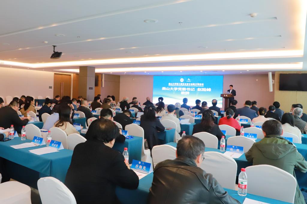 第三届东北亚古丝路文明论坛在燕山大学举办